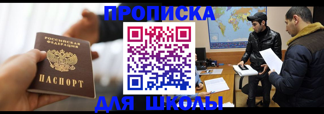 регистрация для школы в Черногорске