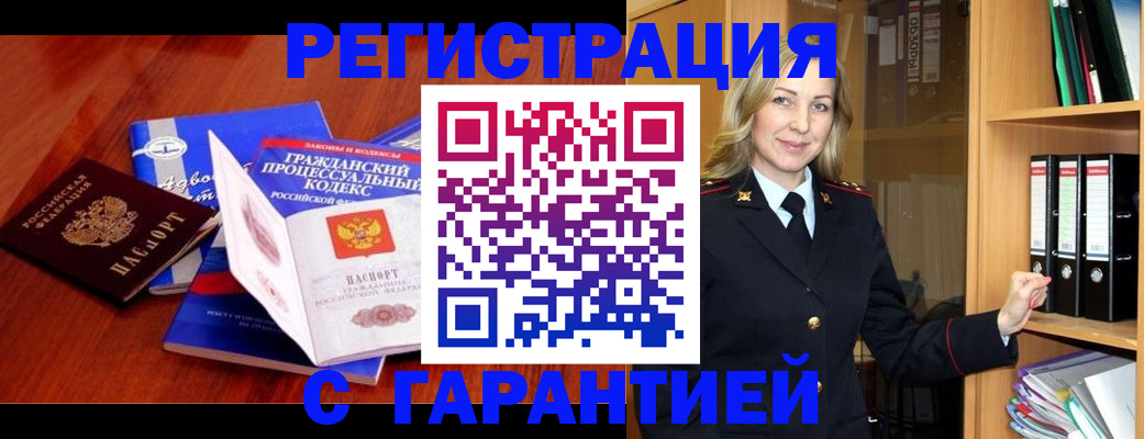 прописка гарантия в Черногорске