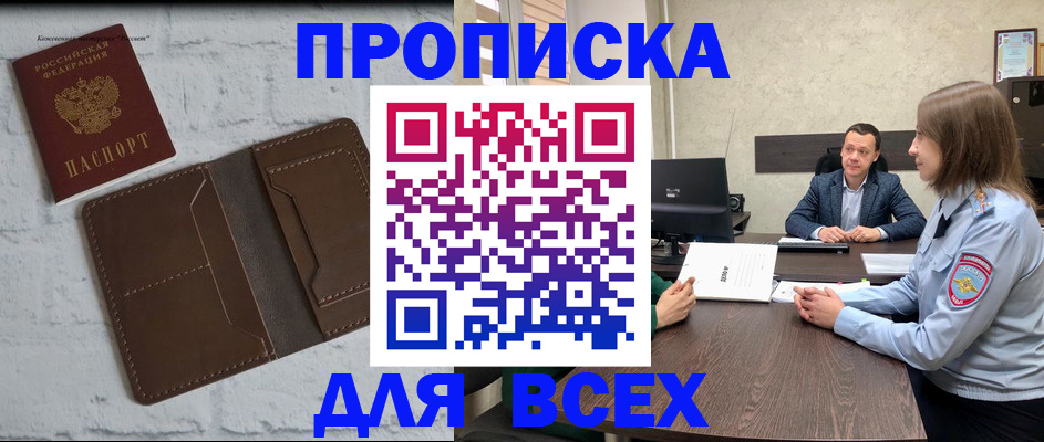 прописка законно в Черногорске